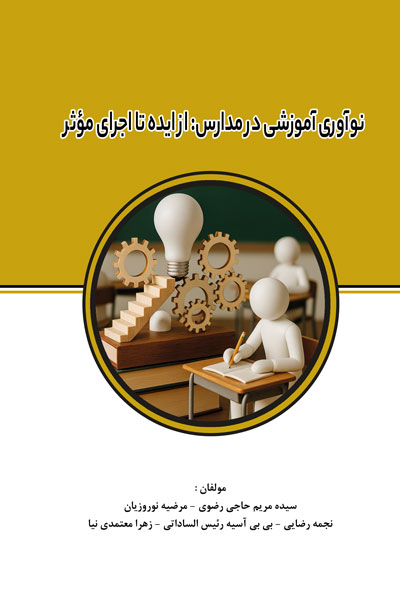 نوآوری آموزشی در مدارس از ایده تا اجرای مؤثر